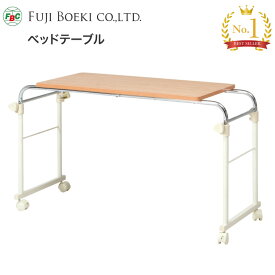 ベッドテーブル 幅116.5×奥行45.5×高さ67〜102cm 70395 不二貿易｜ ベッドテーブル ベッド用テーブル サイドテーブル オーバーテーブル 食事テーブル 食事台 リーズナブル 介護用品 机 付属品 人気 おしゃれ 在宅介護 病院 老人ホーム デイサービス 福祉施設