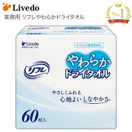 清拭タオル ドライタイプ リフレやわらかドライタオル（30×30cm） 60枚 92432 リブドゥコーポレーション…