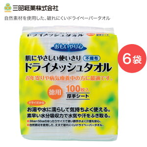 おもいやり心 ドライメッシュタオル 30×50cm 100枚入×6袋セット N-100 三昭紙業 │ 介護 やわらかタオル ノンアルコール 使い捨て 厚手シート 高齢者 シニア 便利グッズ ディスポタイプ 入浴介