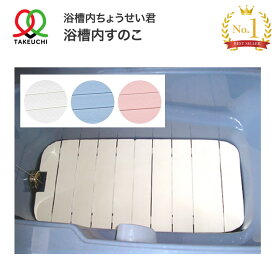 浴槽内すのこ バリアフリータケウチ｜浴槽 すのこ 入浴用品 バスグッズ 高齢者 介護用品 お年寄り 老人 シニア 在宅介護 入浴介助 入浴サポート スノコ お風呂用 在宅介護 病院 施設 デイサービス 老人ホーム 特注可