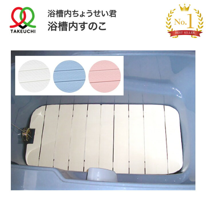 楽天市場】浴槽内すのこ バリアフリータケウチ｜浴槽 すのこ 入浴用品 