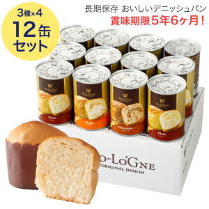 常食 備蓄deボローニャ ブリオッシュパン プレーン メープル ライ麦オレンジ 1缶2個入 3種x4缶 12缶セット