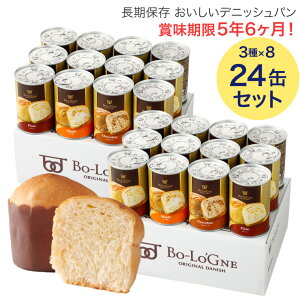 非常食 備蓄deボローニャ ブリオッシュパン プレーン メープル ライ麦オレンジ 1缶2個入 3種x8缶 24缶セット ボローニャFC本社 │ 非常食 保存食 備蓄食 パン パンの缶詰 缶入りパン デニッシュ
