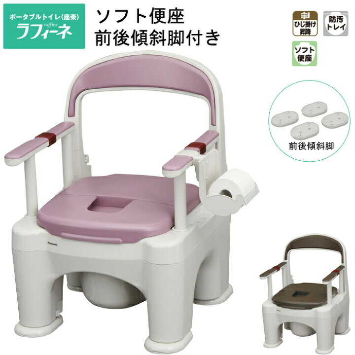 楽天市場】ポータブルトイレ 座楽 ラフィーネ ソフト便座タイプ 傾斜脚 
