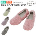 介護シューズ レディース メンズ あゆみシューズ 室内用 エスパドマカロン 2064（両足販売） 徳武産業 │ 男女兼用 介護 靴 あゆみシリーズ 室内 軽量 ソフト リハビリ エスパドシリーズ ルームシューズ 高齢者 シニア 室内履き 施設 病院 入院 介護靴 ケアシューズ 介護用品