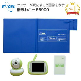 徘徊 エクセルエンジニアリング 離床センサー 離床わかーる6900 SR6900｜ 離床センサーセット 徘徊感知器 検知器 離床 徘徊 高齢者 介護用品 お年寄り 老人 シニア 病院 施設 老人ホーム デイサービス 音でお知らせ 映像でお知らせ アラーム音 人気 ロングセラー 介護