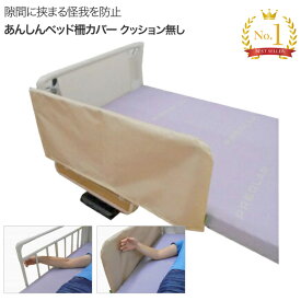 あんしんベッド柵カバー クッション無し ベージュ MT-2005B 丸田シャツ │ 防水 撥水加工 安全 けが防止 事故防止 手 挟み込み防止 危険回避 丸洗いOK ベッド関連 介護用品 寝具 すき間カバー サイドレール 隙間カバー ベッド用 ケガ予防 高齢者 老人 在宅介護 病院 施設