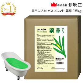 入浴剤 業務用 薬用入浴剤 バスフレンド 15kg 薬草 伊吹正 | 粉末 香り 肩こり 腰痛 冷え症 産前産後の冷え症 疲労回復 神経痛 リウマチ 痔 肌荒れ 荒れ性 しもやけ あせも ひび あかぎれ 介護施設 宿泊施設 入浴施設 温浴効果 リラックス リフレッシュ
