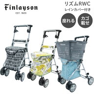 シルバーカー おしゃれ フィンレイソン リズムRWC カインドウェア │ ショッピングカート 手押し車 座れ…