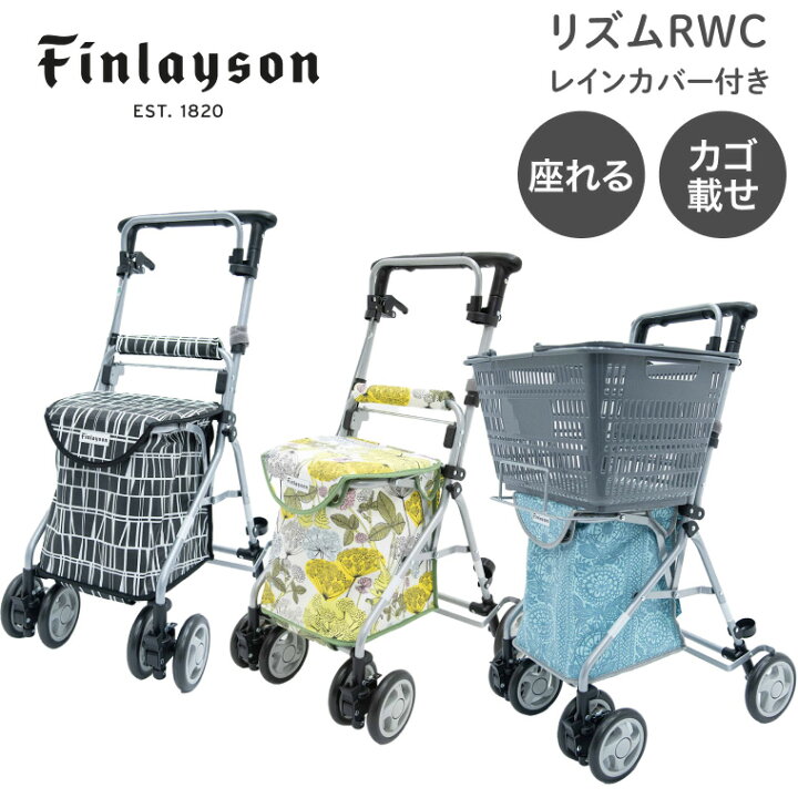 楽天市場】シルバーカー おしゃれ フィンレイソン リズムRWC カインド 