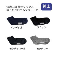 快適工房 紳士ソックス ゆったり口ゴムショート丈 GQV151 3足セット グンゼ | GQV151 紳士用 グンゼ 男性…