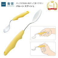 介護 スプーン カトラリー バルーン スプーンL （長さ約20.8cm）321 青芳 メール便 │ 介護 スプーン 食…