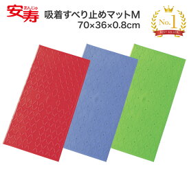 安寿 吸着すべり止めマットM 535-457 535-458 535-459｜浴槽 滑り止め 浴槽 滑り止めマット 介護用品 風呂 バス用品 お風呂 マット 滑り止め 転倒予防 高齢者 お年寄り 老人 子ども 入浴介助 入浴用品 在宅介護 病院 施設 デイサービス アロン化成