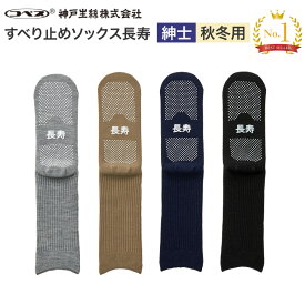 靴下 滑り止め メンズ 人気 すべり止めくつ下 長寿 紳士用 秋冬（毛混）TJ550 神戸生絲 メール便 │ ソックス 滑り止め付き くつした 男性用 高齢者 お年寄り 介護用品 介護衣類 秋冬用 人気 誕生日 日本製 シニア 老人 年配 入院 入所 おじいちゃん プレゼント 父の日