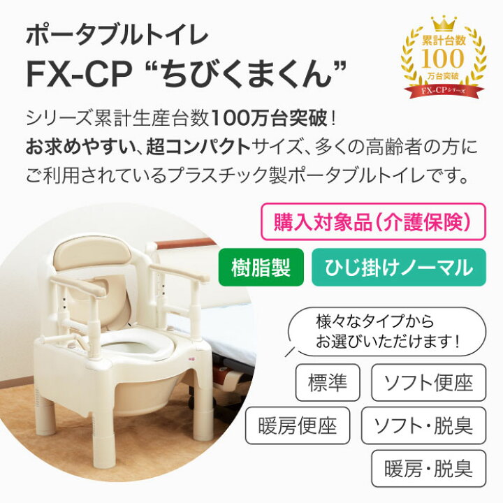楽天市場】安寿 ポータブルトイレ ちびくまくん FX-CP 標準便座 