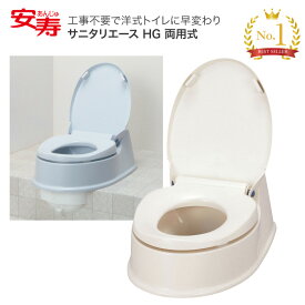 サニタリエースHG両用式 アイボリー ライトブルー アロン化成 │ 工事不要 抗菌 リフォーム トイレ 和式から洋式 簡易設置 便座 便器 かぶせるだけ 段差あり 簡単 簡易 設置 介護用品 福祉用具 高齢者 お年寄り 排泄 お手洗い 在宅介護 アロン 安寿