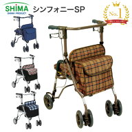 【期間限定特価】 歩行車 おしゃれ 軽量 シンフォニーSP 島製作所 │ 歩行訓練 歩行補助車 バッグ付き 手…