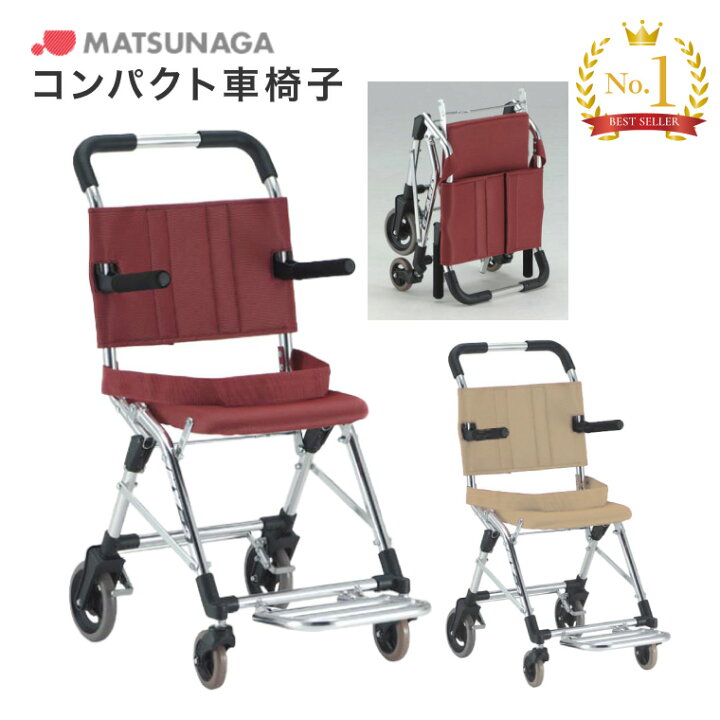 楽天市場】松永製作所 松永製作所 車椅子 軽量 折り畳み コンパクト 