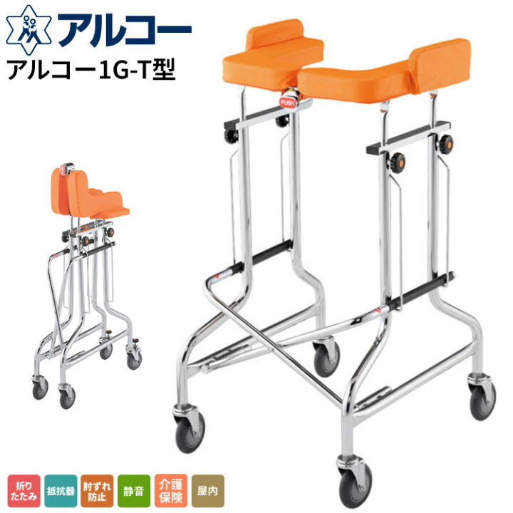 楽天市場】歩行器 折りたたみ式歩行器 アルコー1G-T型 抵抗器付 100491 
