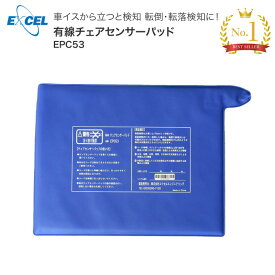 エクセルエンジニアリング 有線チェアセンサーパッド（単体） EPC-53｜ 車イス センサー 離床センサー パッド式 チェアセンサー 転倒検知 転落検知 高齢者 介護 介護用品 お年寄り 老人 シニア 病院 施設 老人ホーム デイサービス 介護