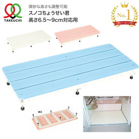すのこ 浴室用 スノコちょうせい君（高さ6.5〜9cm対応用） 90×40cm バリアフリータケウチ｜お風呂 洗い場 簀子 段差解消 入浴用品 バスグッズ 高齢者 介護用品 段さ解消 お年寄り 老人 シニア 住宅改修 日本製 在宅介護 施設 デイサービス 老人ホーム 病院