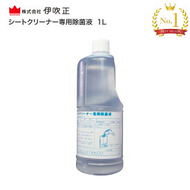 シートクリーナー専用除菌液 1L 伊吹正 | 除菌対策 除菌 トイレ 便座シート 高齢者 介護用品 簡単 殺菌 洋式トイレ コンパクト 便座クリーナー専用除菌液 おすすめ 清潔 衛生的 安全 安心 便利 病院 施設 デイサービス 老人ホーム オフィス 会社 企業