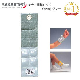 カラー重錘バンド 0.5kg（グレー：41×10cm） SPR-592B │ トレーニング リハビリ ウェイト 訓練 運動 高齢者 介護用品 運動 運動療法 体力向上 介護予防 錘 おもり 手首 足首 病院 老人ホーム デイサービス リハビリ室 リハ