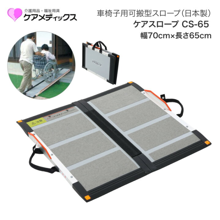 楽天市場】スロープ 車椅子 ケアスロープ 幅70cm×長さ65cm CS65 ケア 