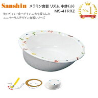 食器 小鉢 介護 高齢者 人気 メラミン食器 リズムシリーズ 小鉢・小（幅13.3×奥行11.8×高さ4.3cm） MS-…