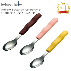 カトラリー スプーン 介護 UDカトラリー ティースプーン H-377 長さ14cm 国際化工 メール便 │ 介護食器 自助具 ユニバーサルデザイン 介護用品 高齢者 お年寄り 老人 シニア ティースプーン 日本製 食洗器対応 病院 老人ホーム デイサービス 福祉施設 食事介助 在宅介護