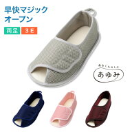介護シューズ レディース メンズ 室内履き あゆみシューズ 早快マジック オープン 2503（両足販売） 徳武…