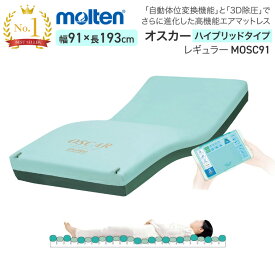 molten モルテン マットレス シングル 介護 体圧分散型エアマットレス オスカー ハイブリッドタイプ レギュラー 幅91cm×長さ193cm×厚さ17cm MOSC91 │ 介護ベッド 電動ベッド 床ずれ 防止 褥瘡 予防 除圧 自動体位変換機能 お年寄り 老人 施設 介護 福祉 福祉 介護用