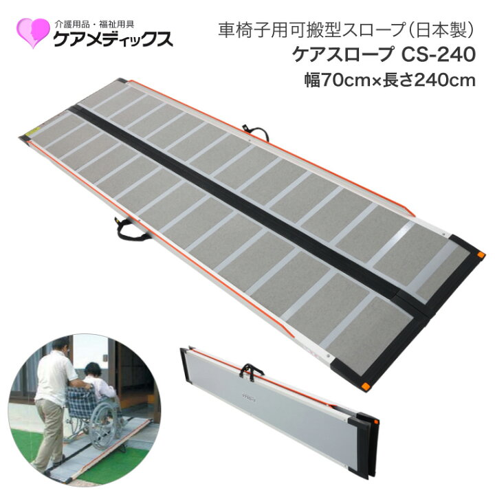 楽天市場】スロープ 車椅子 ケアスロープ 幅70cm×長さ240cm CS240C 