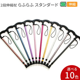 杖 杖介護 ステッキ 伸縮高齢者 2段伸縮らふらふスタンダード マルトク │ つえ おしゃれ シンプル カラフル ファーストステッキ リハビリ日本製 歩行補助 高齢者 介護用品 お年寄り 老人 シニア SGマーク 歩行サポート お散歩 リハビリ
