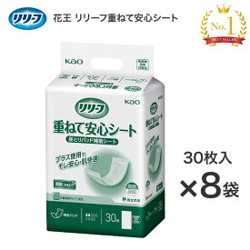 花王 リリーフ重ねて安心シート(補助パッド) 30枚入×8袋 328540 病院施設用 花王 │ 尿取りパッド すき間 モレ 防止 対策 水様便 介護用品 ケース販売 オムツ 介護おむつ 紙おむつ 排泄関連 トイレ関連 失禁用品 シート 抗菌 消臭 すき間 漏れ ニオイ対策