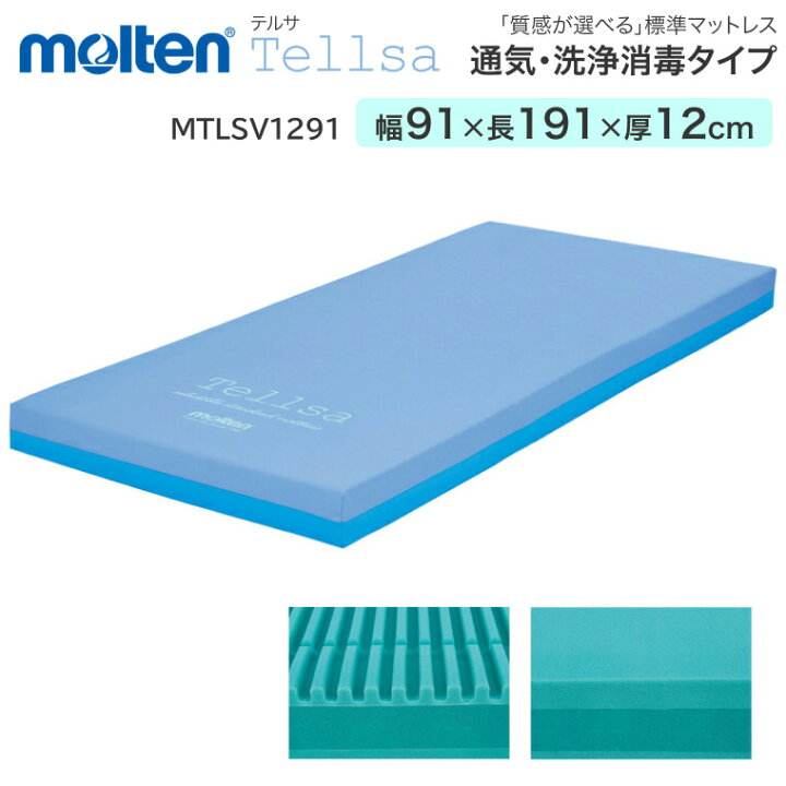 楽天市場】モルテン マットレス シングル テルサ 通気・洗浄消毒タイプ 