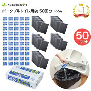 汚物処理袋 ポータブルトイレ用袋 50回分 R-54 サンコー │ 介護用品 トイレ 排泄 汚物袋 非常時 緊急時 災害対策グッズ 防災グッズ 備蓄 もしも 備え 凝固剤セット トイレ関連 排泄介助 高齢