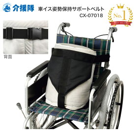 介援隊 車イス姿勢保持サポートベルト CX-07018 介援隊 │ 車椅子 ベルト 車イス用ベルト 姿勢保持 座位姿勢保持 歩行関連 車いすオプション