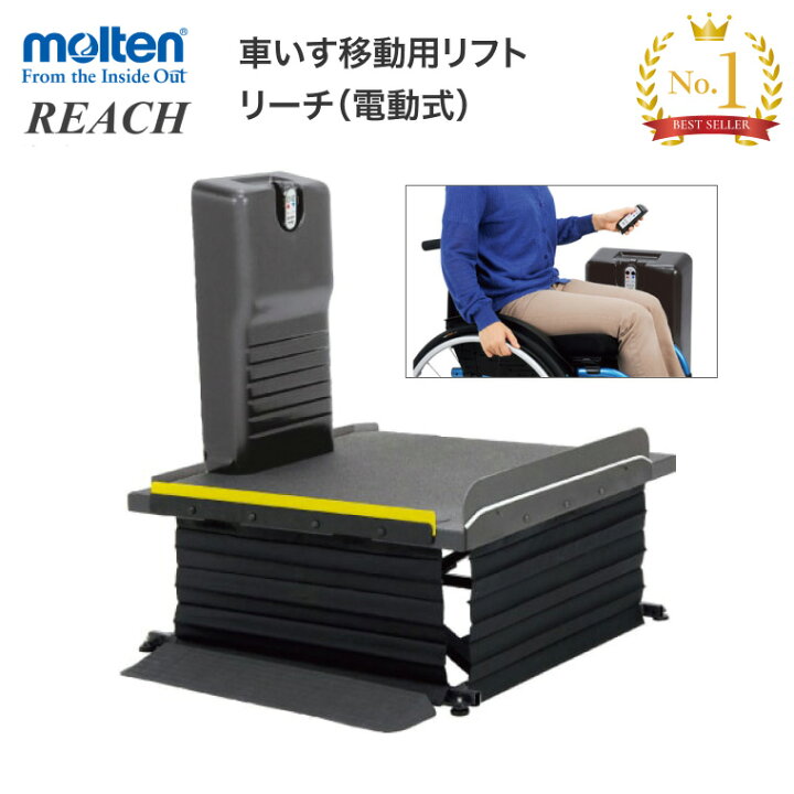 楽天市場】モルテン 段差解消 リフト 移動用リフト リーチ レギュラー 