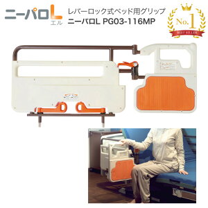 プラッツ 介助バー ニーパロL ニーパロひざパッド付 PG03-116MP │ 介助バー サイドレール ベッド柵 手すり ベッドオプション 介護ベッド用 介護用品 高齢者 お年寄り 老人 シニア 在宅介護 病