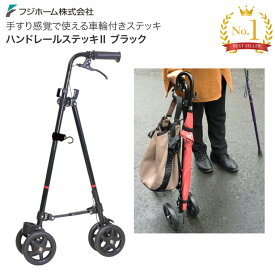 ハンドレールステッキ2 ブラック WB5135 フジホーム │ つえ 杖 折りたたみ 4輪 伸縮 自立式 高さ調節 ブレーキ ハンドル 軽量 手すり おしゃれ ステッキ 高齢者 介護用品 歩行補助 転倒防止 予防 歩行サポート タイヤ付き 車輪 腰 補助 買い物 旅行 便利 プレゼント