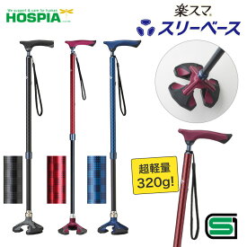 杖 ステッキ 多点杖 楽スマ スリーベース R-101 R-102 R-103 ケイ・ホスピア │ 愛杖 楽スマ スリーベース スリムネック 伸縮タイプ 軽量 ステッキ つえ 歩行補助 高齢者 介護用品 お年寄り ストラップ付き 三点杖 3点杖 握りやすい シニア 日本製 SGマーク