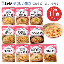 介護食 おかず 歯ぐきでつぶせる 区分2 キユーピーやさしい献立 歯ぐきでつぶせるセット 10種セット（合計11個入） 46744 キユーピー │ 高齢者 介護用品 ユニバーサルデザインフード UDF 栄養補給 食事サポート キューピー 食事介助 お年寄り 老人 シニア やわらか食