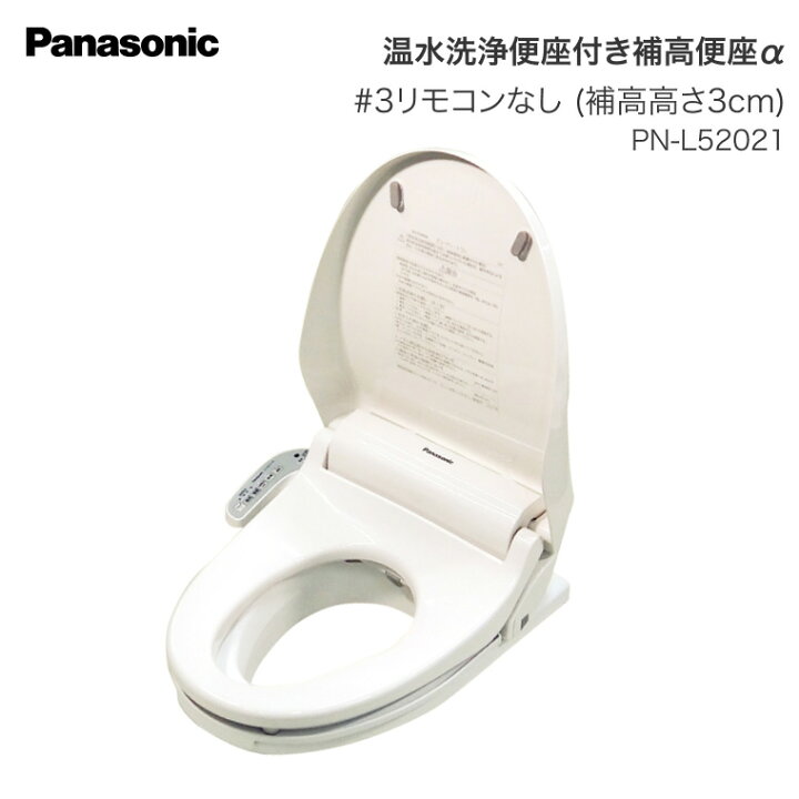 楽天市場】Panasonic 補高便座 温水洗浄便座付き補高便座α リモコン 