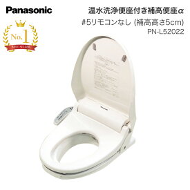 パナソニック 補高便座 温水洗浄便座付き補高便座α リモコン無し PN-L52022 ＃5 補高5cm パナソニック エイジフリー │ 介護 トイレ関連 介護用品 高齢者 排泄関連 福祉 病院 施設 自立支援 トイレ介助 排泄介助 省エネ 清潔 お年寄り 老人 シニア