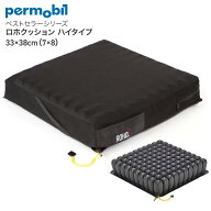 車椅子用クッション ロホ ロホクッション ペルモビール 車いす床ずれ予防クッション クッション 床ずれ予…