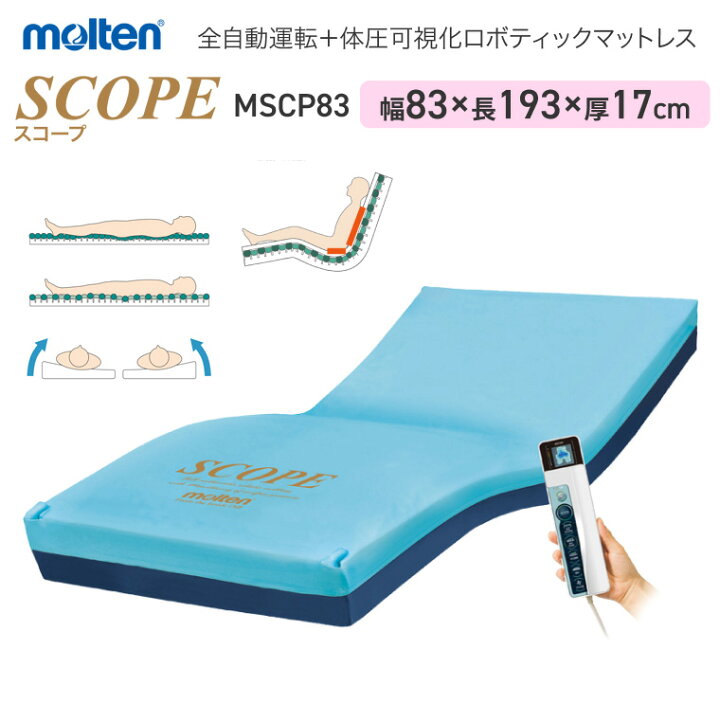 楽天市場】モルテン 床ずれ予防 スコープ レギュラー MSCP83 幅83cm 