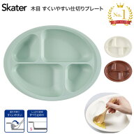 介護食器 プレート皿 スケーター 木目すくいやすい仕切りプレート NLPS1B │ プレート お皿 仕切り付き …