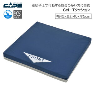 ケープ車椅子用クッション Gel-Tクッション CK-346 幅40×奥行40×厚さ5cm ケープ │ 車椅子 ジェル クッション 介護用品 車いす 車イス 座布団 病院 施設 車椅子用クッション ジェル 座布団 病院
