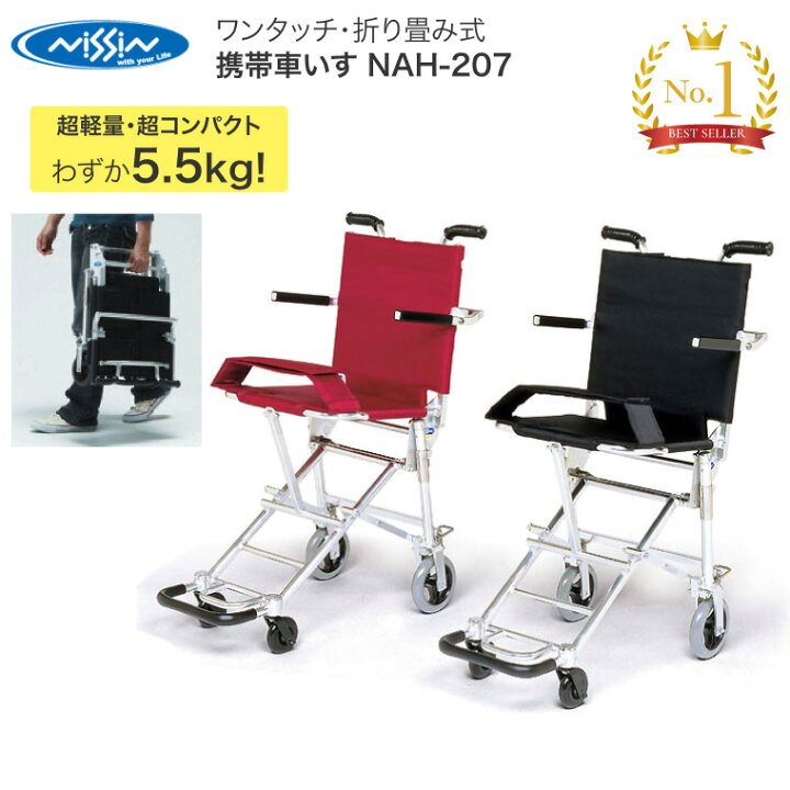 楽天市場】車椅子 コンパクト 簡易車椅子 携帯車いす NAH-207 超軽量 